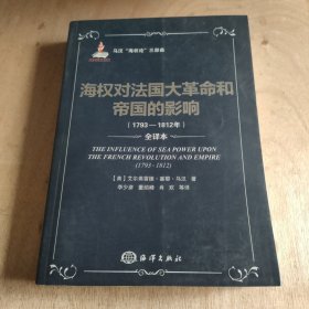 海权对法国大革命和帝国的影响（1793-1812）：马汉海权论三部曲