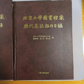 北京大学图书馆藏历代墓志拓片目录