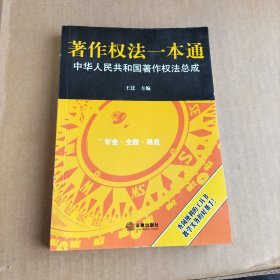 著作权法一本通:中华人民共和国著作权法总成