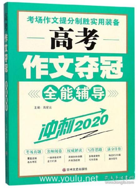 高考作文夺冠全能辅导（冲刺2020）