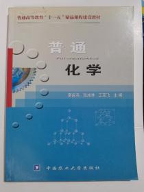 普通化学