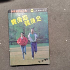 健身跑 健身走