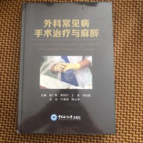 全新正版图书 外科常见病手术与麻醉朱广勇中国海洋大学出版社9787567031593