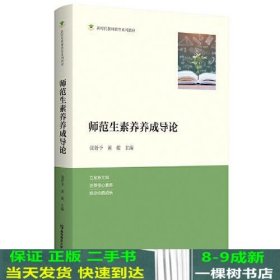 师范生素养养成导论