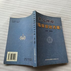 常见肿瘤临床诊治方案