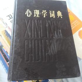 心理学词典