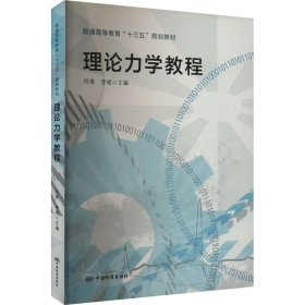 正版 理论力学教程 何青，李斌著 中国标准出版社