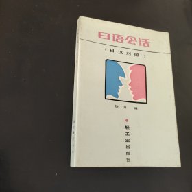 日语会话日汉对照