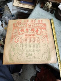 民国广州市东兴金铺广告纸，品不错