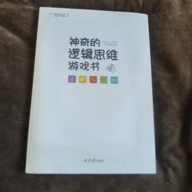 神奇的逻辑思维游戏书【337】