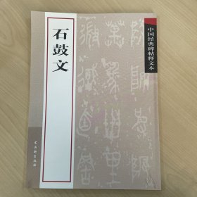 中国经典碑帖释文本之石鼓文