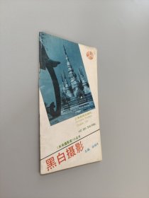 黑白摄影