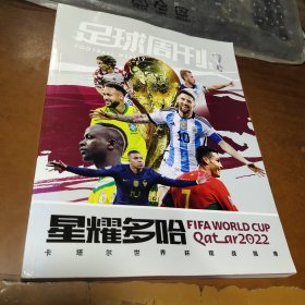 足球周刊 杂志2022年增刊 星耀多哈 卡塔尔世界杯 观战指南【没有赠品】