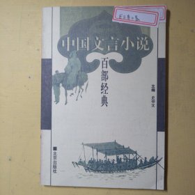 中国文言小说百部经典76