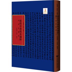 敦煌草书写本识粹：法华玄赞卷二普通图书/综合性图书9787520194525