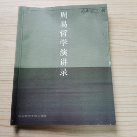 周易哲学演讲录