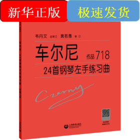 车尔尼24首钢琴左手练习曲 作品718