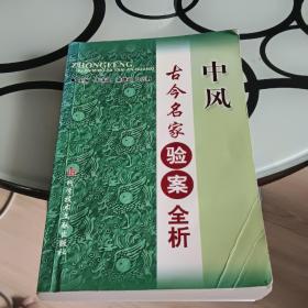 中风古今名家验案全析