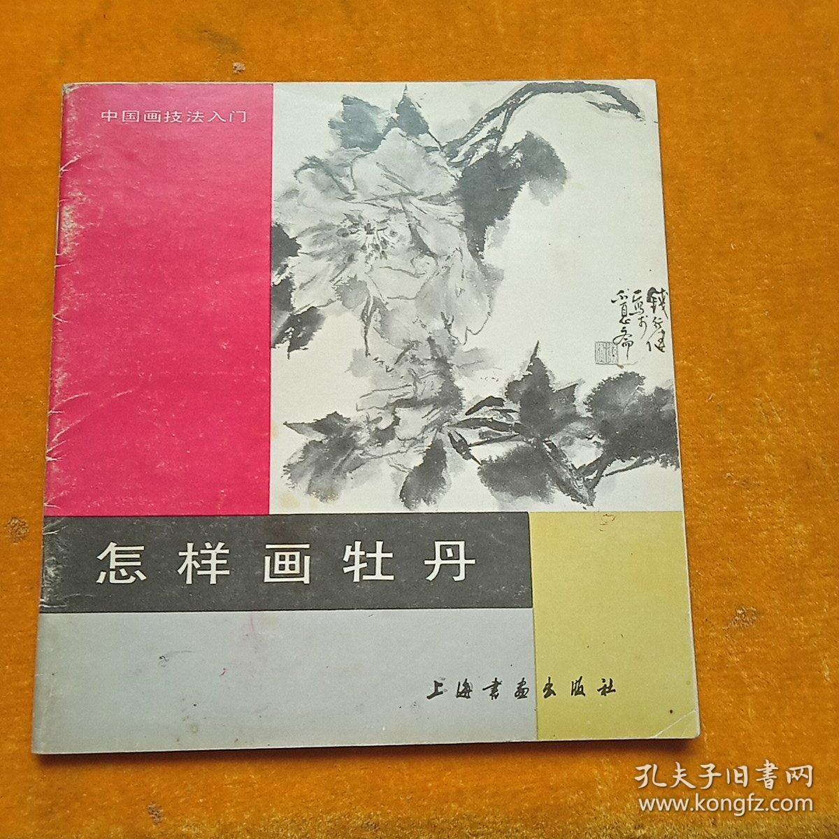 怎样画牡丹