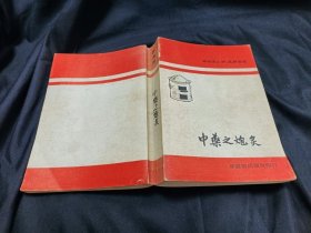 中药之炮炙 新医药 80初版