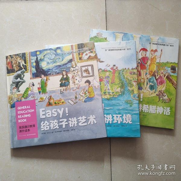 美国通识教育课外读本：Easy!给孩子讲艺术