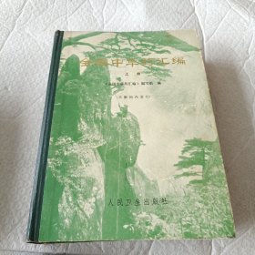 全国中草药汇编