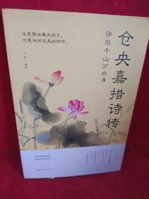 许尔千山万水身：仓央嘉措诗传