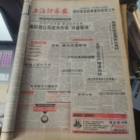 老报纸：上海证券报1998年10月合订本 中国资本市场A股发展回溯 原版原报原尺寸未裁剪【编号66】