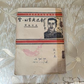 民国35年初版《鲁迅先生的一生》全一册