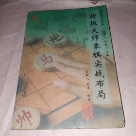 特級(jí)大師象棋實(shí)戰(zhàn)布局
