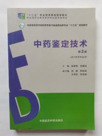 中药鉴定技术（第3版）（全国高职高专院校药学类与食品药品类专业“十三五”规划教材）