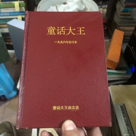 童话大王1996年合订本（精装）