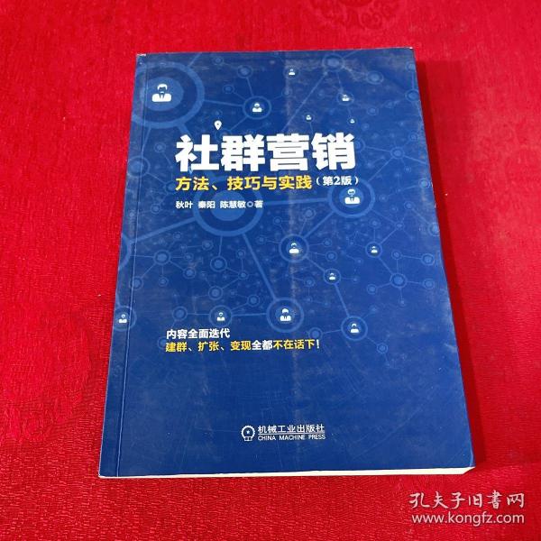 社群营销：方法、技巧与实践（第2版）