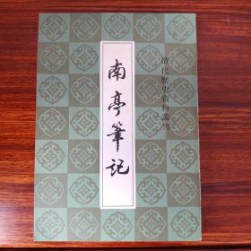 南亭笔记-清代历代资料丛刊-(清)李伯元-上海古籍出版社-1983年2月-板砖