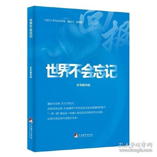 世界不会忘记（ 一本讲好中国故事的好书、一扇传播中国声音的“窗口”、一个展示中国良好形象的“平台”）