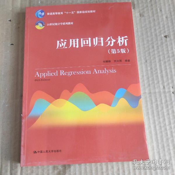 应用回归分析（第5版）/21世纪统计学系列教材·普通高等教育“十一五”国家级规划教材