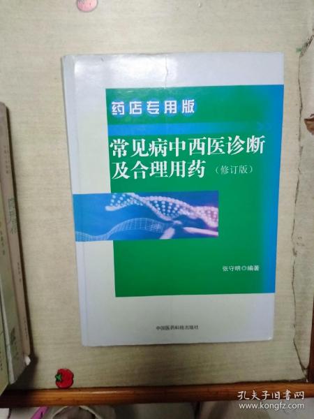 常见病中西医诊断及合理用药 药店专用版（修订版）