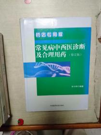 常见病中西医诊断及合理用药 药店专用版（修订版）