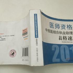 中西医结合执业助理医师资格考试表格速记·执业医师资格考试通关系列