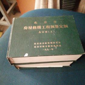 北京市房屋修售工程预算定额   合订上下