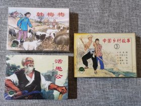 连环画-上美精品百种-中国乡村故事（第一辑至第九辑）全套