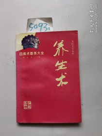 养生术