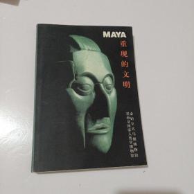重现的文明