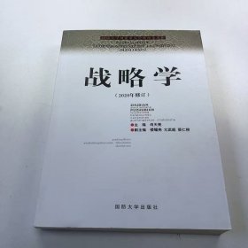 【正版二手】战略学2020年修订肖天亮9787562622536国防大学出版社