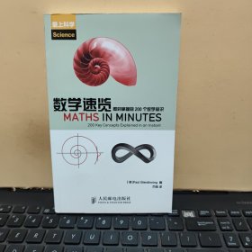 数学速览：即时掌握的200个数学知识（内页干净无笔记，详细参照书影）