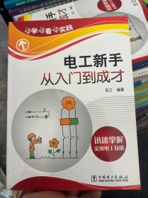 边学边看边实践:电工新手从入门到成才