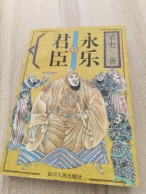 永樂君臣 下 梁史 四川人民出版社 9787220030994