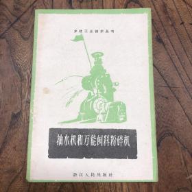 抽水机和万能饲料粉碎机1958年