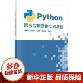 Python语言应用案例实践教程