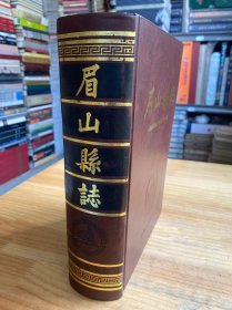 眉山县志（16开厚册精装）四川人民社1992年一版一印